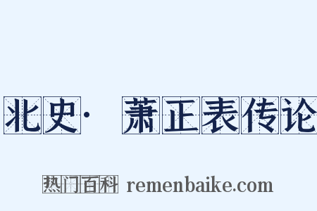 北史·萧正表传论是什么意思的图片